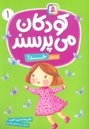 کتاب کودکان می پرسند 1 | انتشارات قدیانی