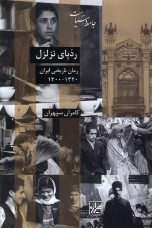 کتاب ردپای تزلزل | انتشارات شیرازه