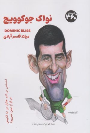 کتاب نواک جکوویچ | انتشارات 360 درجه