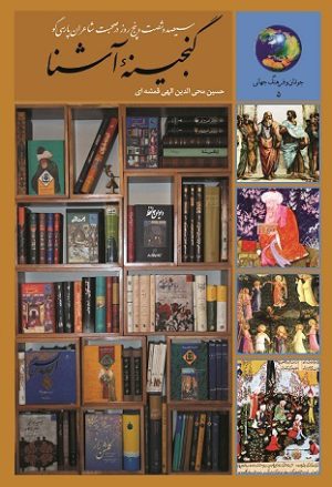 کتاب گنجینه آشنا | انتشارات سخن