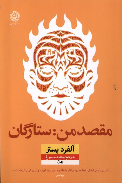 کتاب مقصد من: ستارگان | انتشارات نشر نون