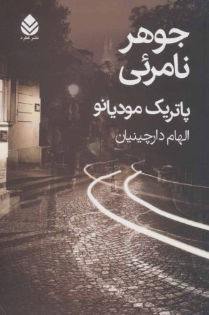 کتاب جوهر نامرئی | انتشارات قطره