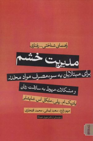کتاب مدیریت خشم | انتشارات کتابسرای میردشتی