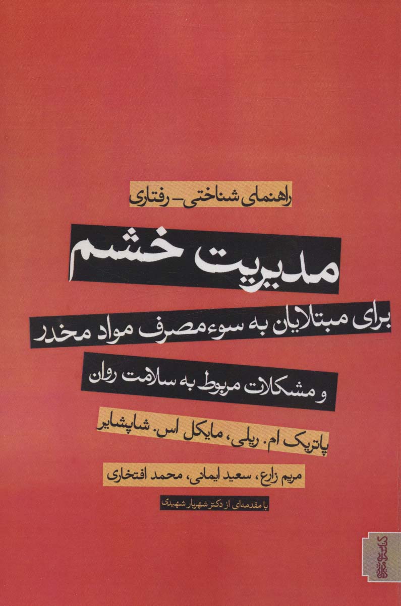کتاب مدیریت خشم | انتشارات کتابسرای میردشتی