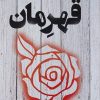 کتاب قهرمان | انتشارات کتابسرای تندیس