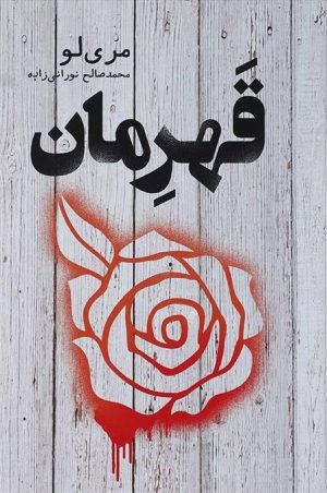 کتاب قهرمان | انتشارات کتابسرای تندیس