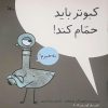 کتاب کبوتر باید حمام کند! | انتشارات کانون پرورش فکری کودکان و نوجوانان
