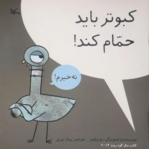 کتاب کبوتر باید حمام کند! | انتشارات کانون پرورش فکری کودکان و نوجوانان