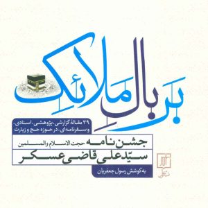 کتاب بر بال ملائک | انتشارات علم