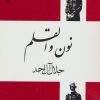 کتاب نون والقلم | انتشارات فردوس