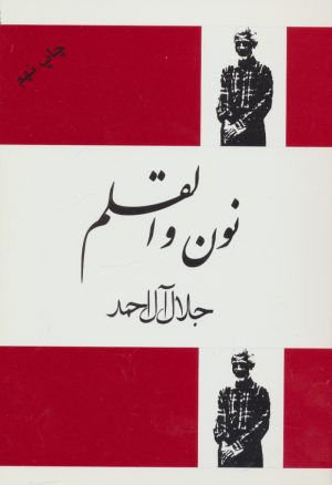 کتاب نون والقلم | انتشارات فردوس