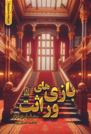 کتاب بازی های وراثت | انتشارات زرین اندیشمند