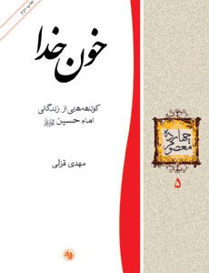 کتاب خون خدا | انتشارات امیرکبیر