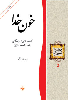 کتاب خون خدا | انتشارات امیرکبیر