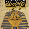 کتاب عکس یادگاری با فرعون | انتشارات قو