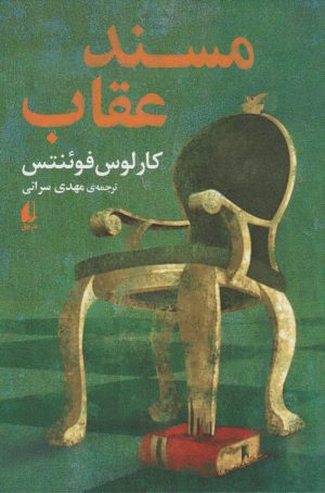 کتاب مسند عقاب | انتشارات افق