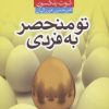 کتاب تو منحصر به فردی | انتشارات آرایان