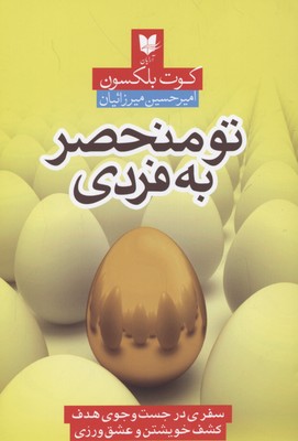 کتاب تو منحصر به فردی | انتشارات آرایان