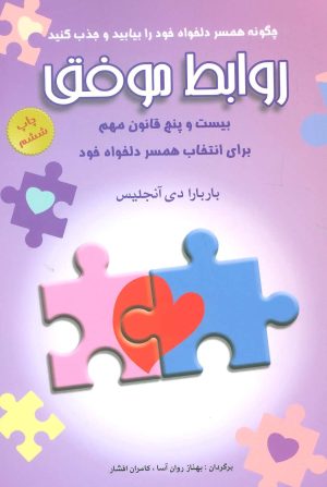 کتاب روابط موفق | انتشارات شباهنگ