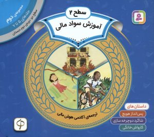 کتاب مجموعه آموزش سواد مالی سطح 2 (2) | انتشارات قدیانی