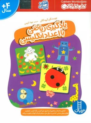 کتاب یادگیری ریاضی با اعداد انگلیسی | انتشارات فنی ایران نردبان