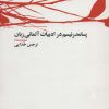 کتاب پسامدرنیسم در ادبیات آلمانی زبان | انتشارات مروارید