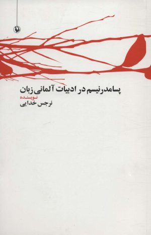 کتاب پسامدرنیسم در ادبیات آلمانی زبان | انتشارات مروارید
