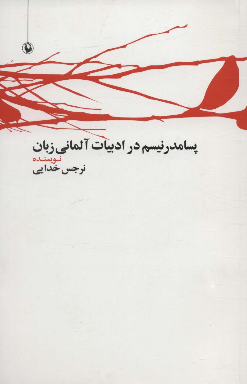 کتاب پسامدرنیسم در ادبیات آلمانی زبان | انتشارات مروارید