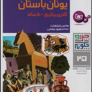 کتاب چرا و چگونه 25 (تمدن یونان باستان) | انتشارات قدیانی