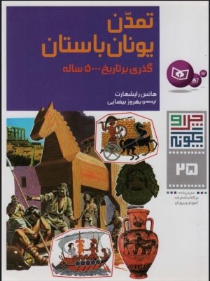 کتاب چرا و چگونه 25 (تمدن یونان باستان) | انتشارات قدیانی