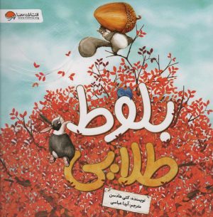 کتاب بلوط طلایی | انتشارات مهرسا