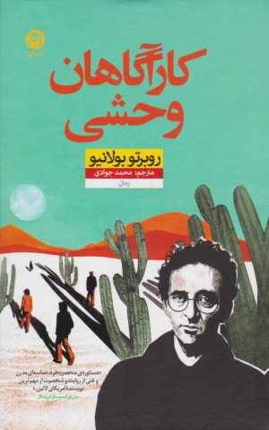 کتاب کارآگاهان وحشی | انتشارات نشر نون