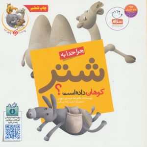 کتاب چرا خدا به شتر کوهان داده است؟ | انتشارات جمال