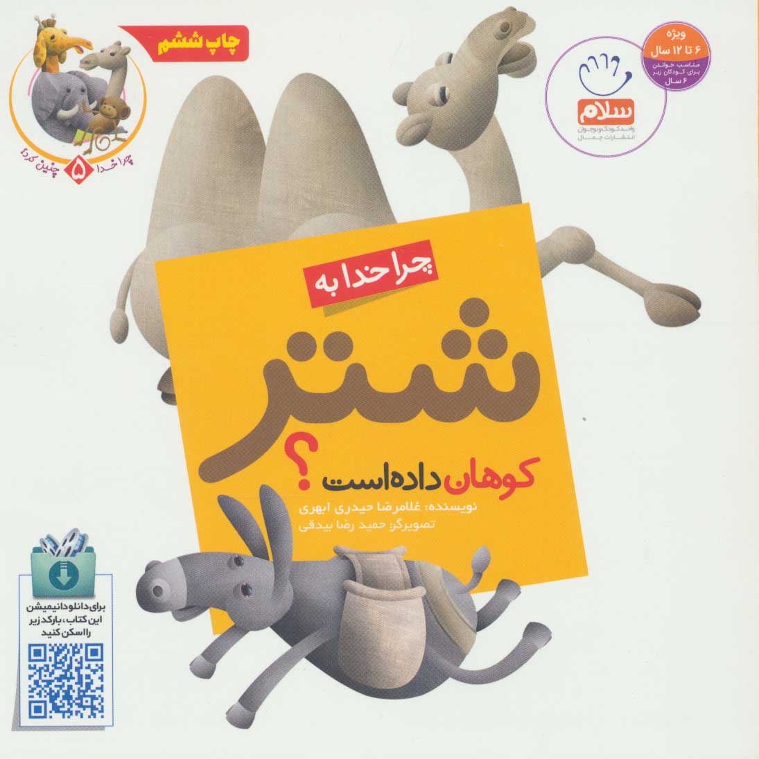 کتاب چرا خدا به شتر کوهان داده است؟ | انتشارات جمال
