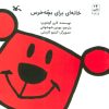 کتاب خانه ای برای بچه خرس | انتشارات کانون پرورش فکری کودکان و نوجوانان