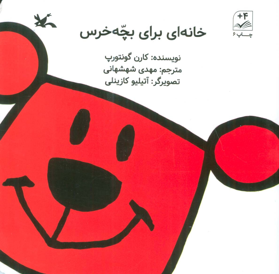 کتاب خانه ای برای بچه خرس | انتشارات کانون پرورش فکری کودکان و نوجوانان