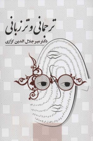 کتاب ترجمانی و تر زبانی | انتشارات نشر گویا