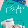 کتاب زخم هایم را می بوسم | انتشارات سیب سرخ