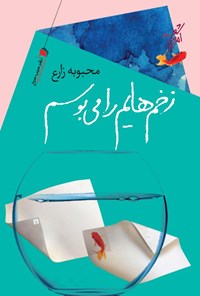 کتاب زخم هایم را می بوسم | انتشارات سیب سرخ
