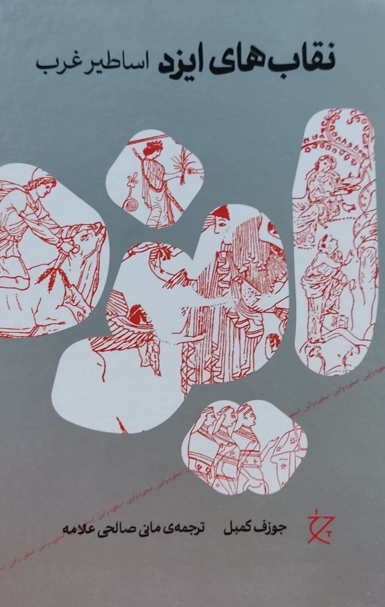 کتاب نقابهای ایزد | انتشارات نشر چشمه