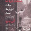 کتاب منشاء درد ما جای دورتری است | انتشارات دیبایه
