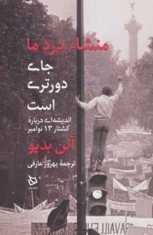 کتاب منشاء درد ما جای دورتری است | انتشارات دیبایه