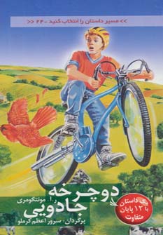 کتاب دوچرخه جادویی | انتشارات دیبایه