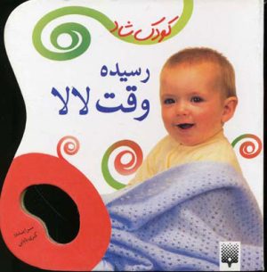 کتاب رسیده وقت لالا | انتشارات پیدایش