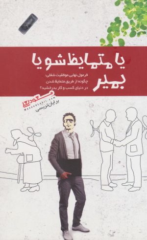 کتاب یا متمایظ شو یا بمیر | انتشارات پندار تابان