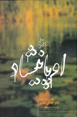 کتاب اوپانیشاد (دو جلدی) | انتشارات علمی