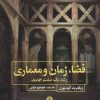کتاب فضا، زمان و معماری | انتشارات علمی و فرهنگی