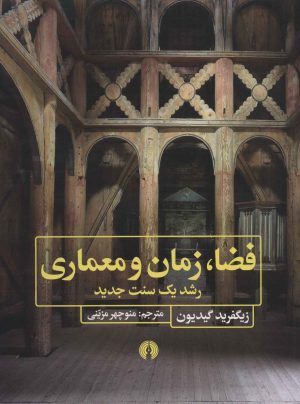 کتاب فضا، زمان و معماری | انتشارات علمی و فرهنگی