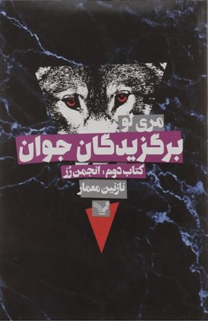 کتاب برگزیدگان جوان - انجمن رز | انتشارات کتابسرای تندیس
