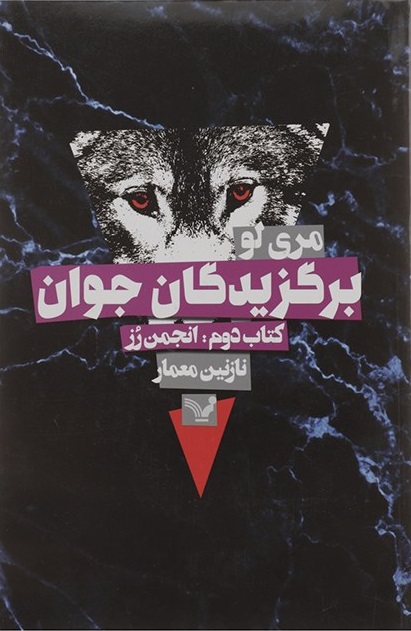 کتاب برگزیدگان جوان - انجمن رز | انتشارات کتابسرای تندیس
